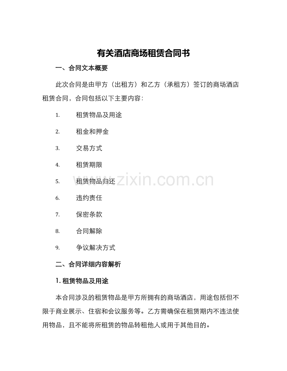有关酒店商场租赁合同书.docx_第1页