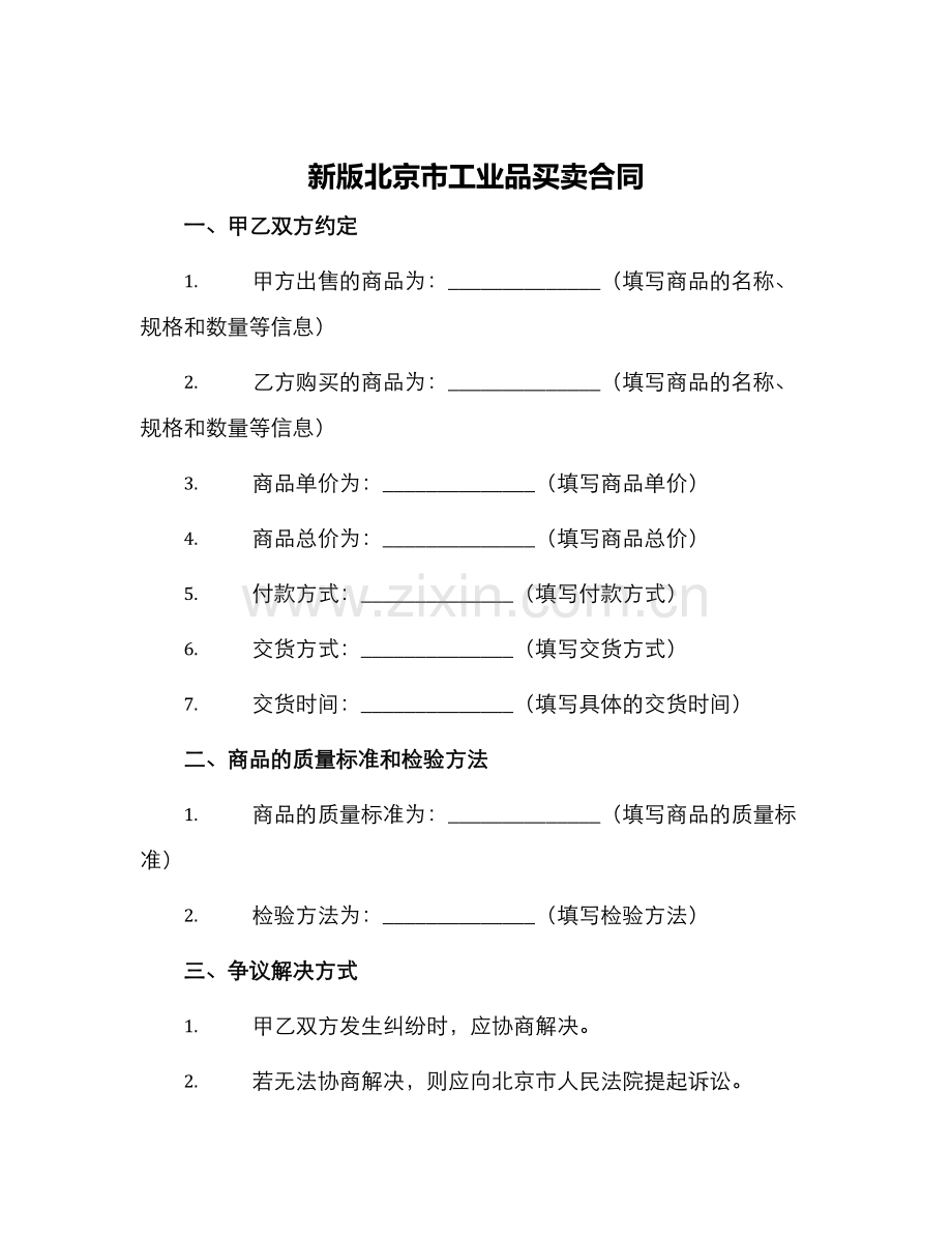 新版北京市工业品买卖合同.docx_第1页