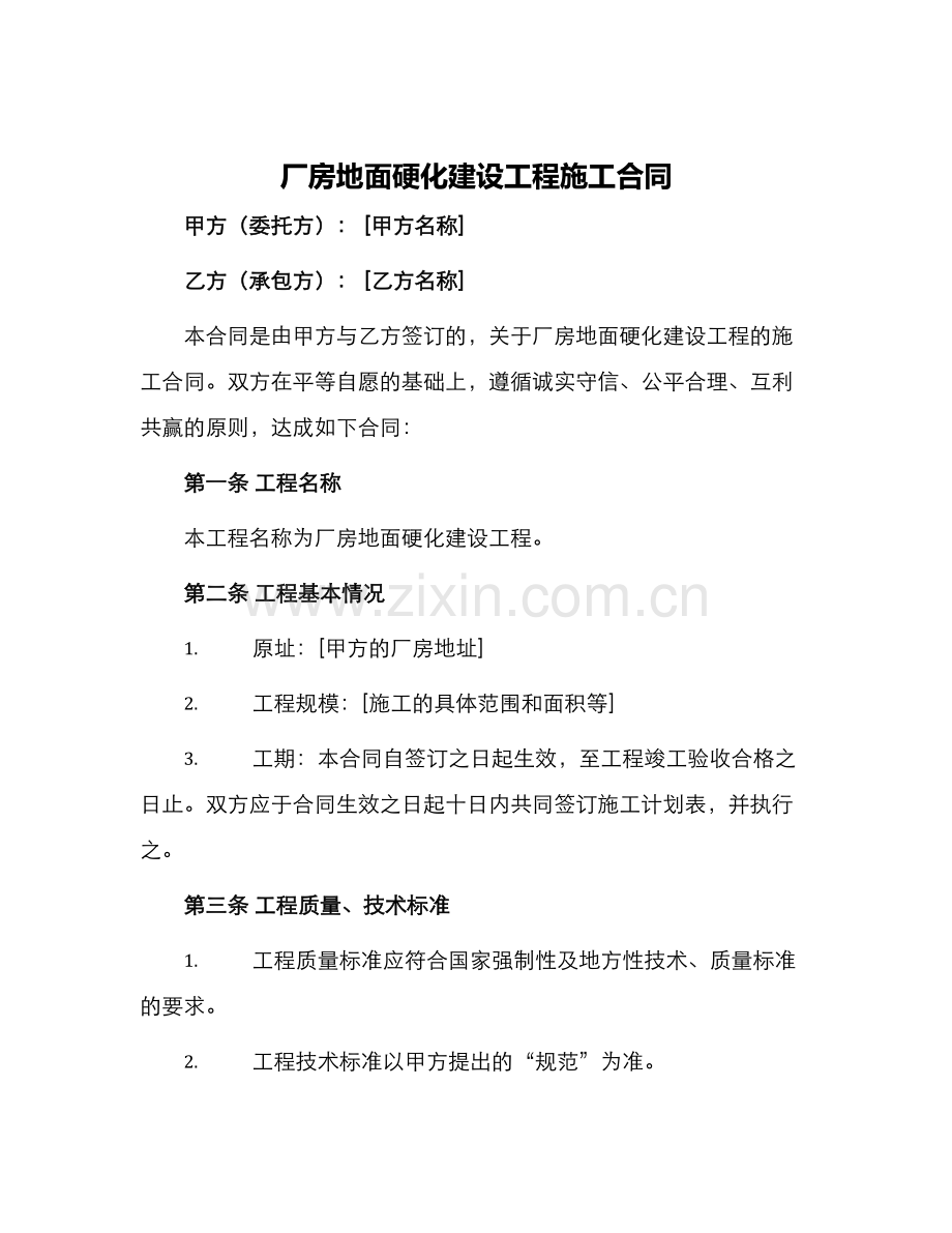 厂房地面硬化建设工程施工合同.docx_第1页
