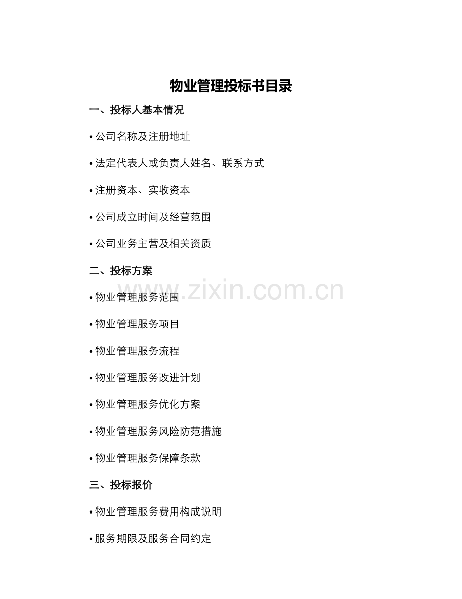 物业管理投标书目录.docx_第1页