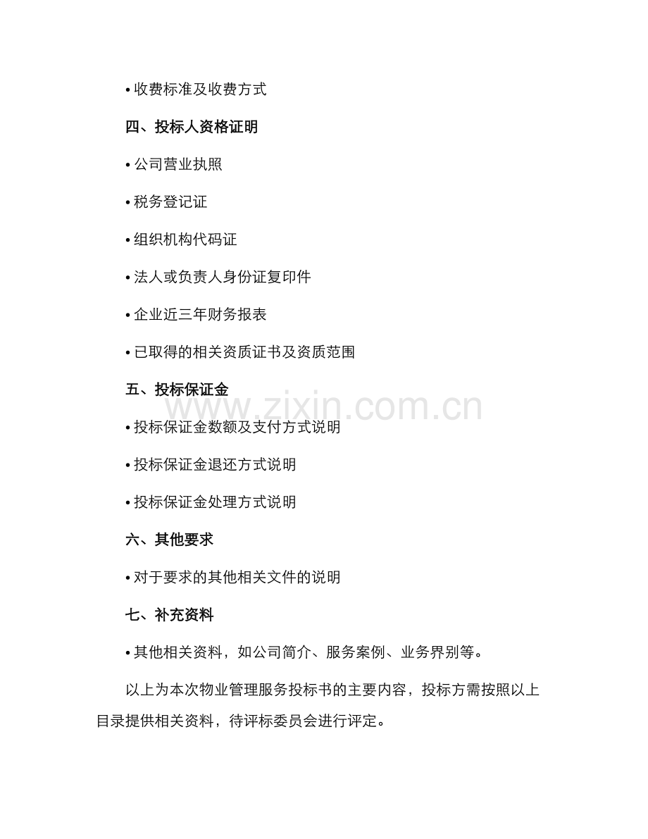 物业管理投标书目录.docx_第2页