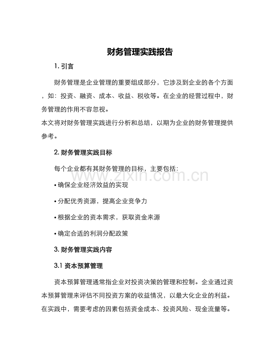 财务管理实践报告.docx_第1页