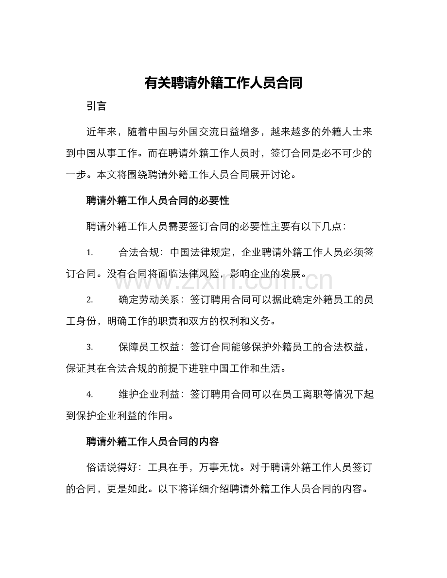 有关聘请外籍工作人员合同.docx_第1页