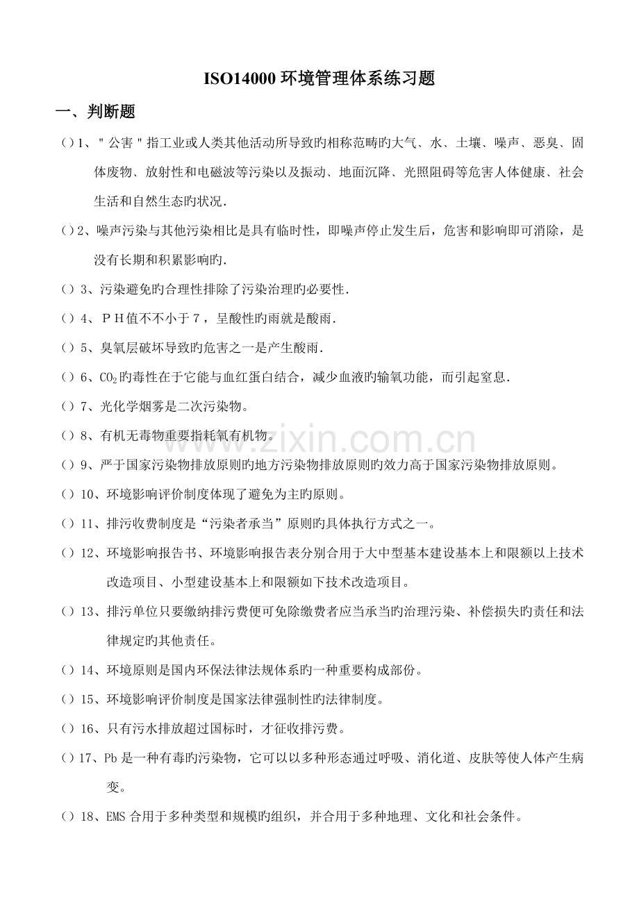 ISO14000环境管理体系练习题.docx_第1页