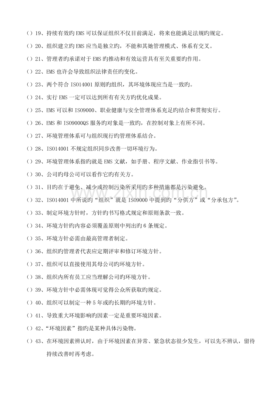 ISO14000环境管理体系练习题.docx_第2页