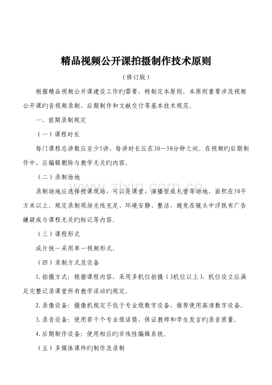 视频公开课拍摄制作技术标准.docx_第1页