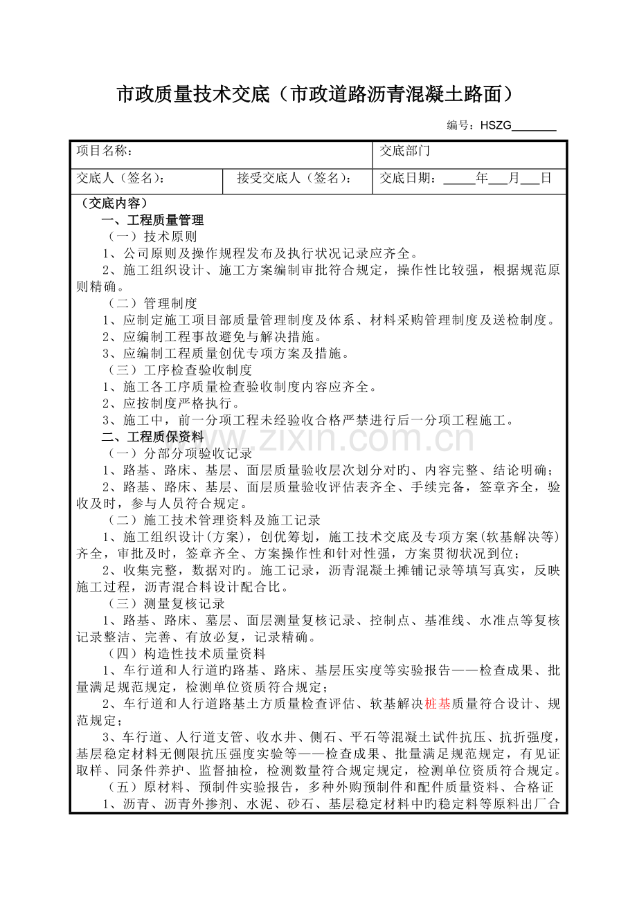 市政道路沥青混凝土路面质量技术交底.docx_第1页