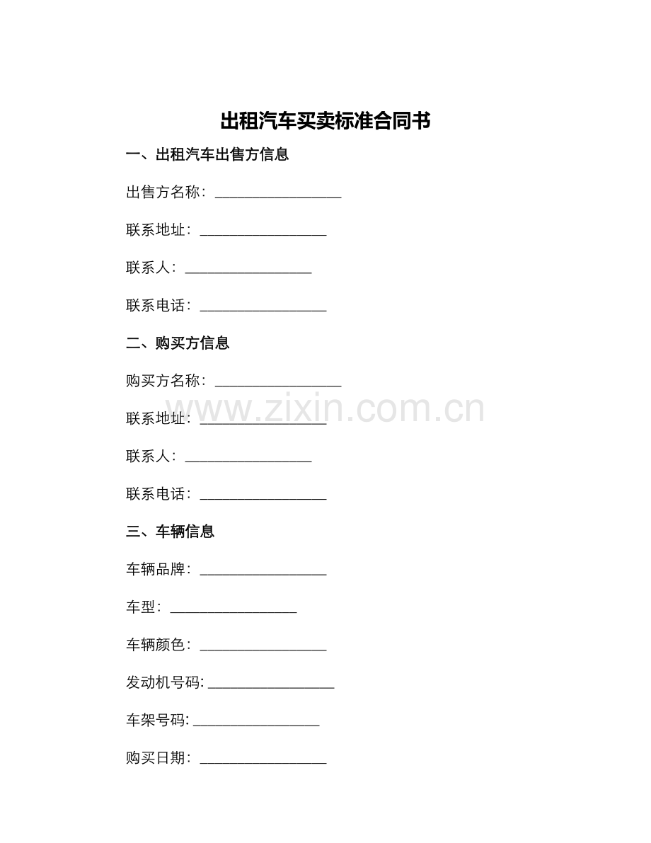 出租汽车买卖标准合同书.docx_第1页