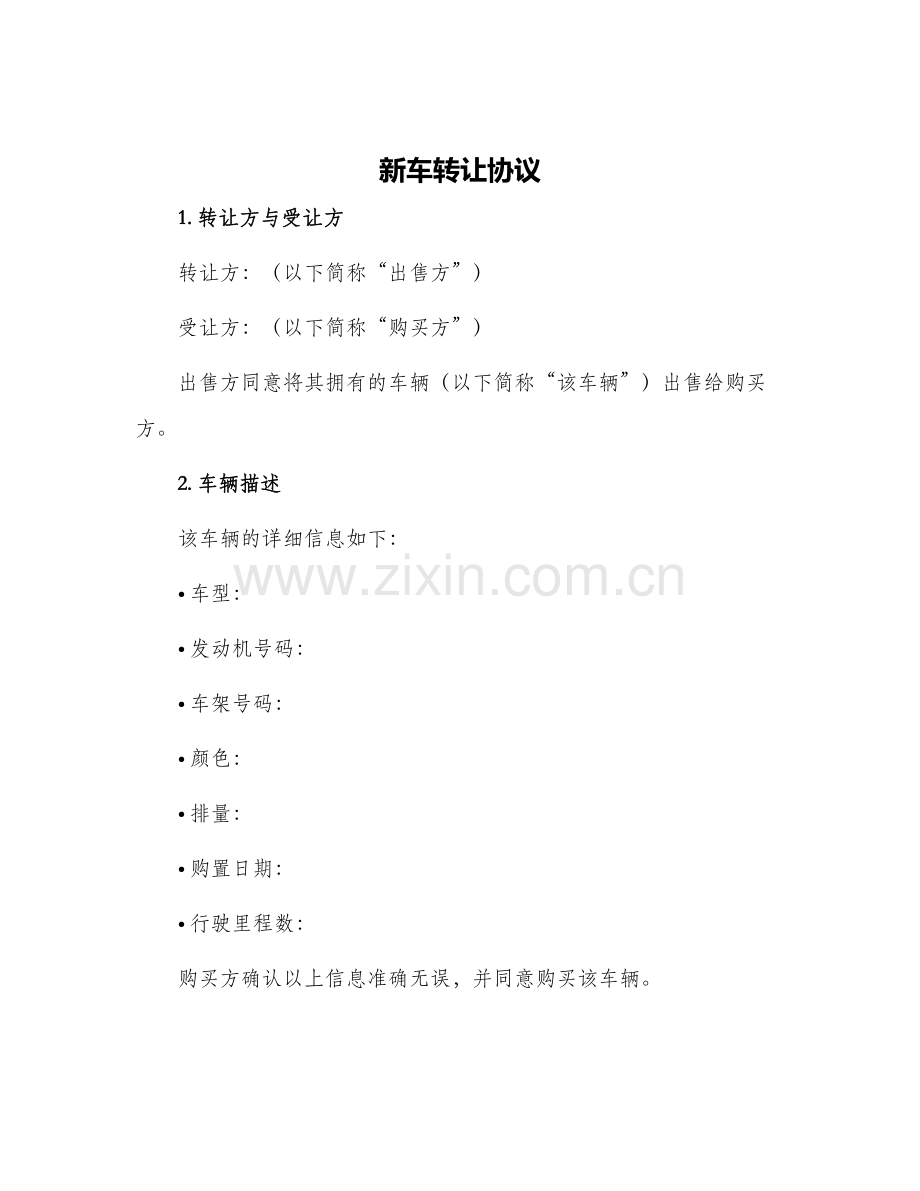 新车转让协议.docx_第1页