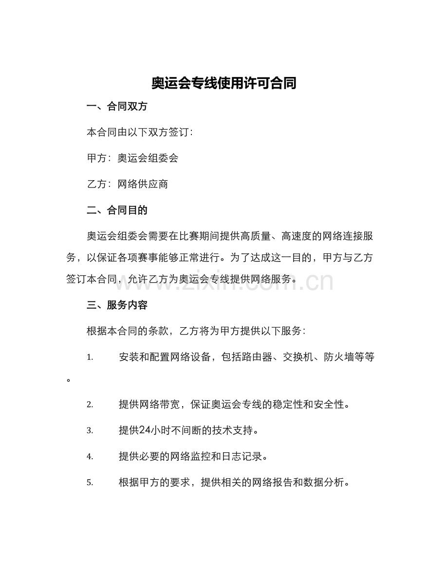 奥运会专线使用许可合同.docx_第1页