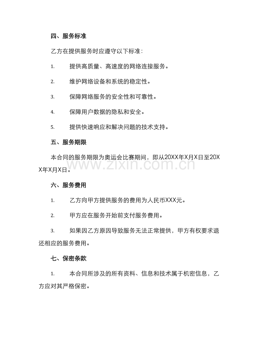 奥运会专线使用许可合同.docx_第2页