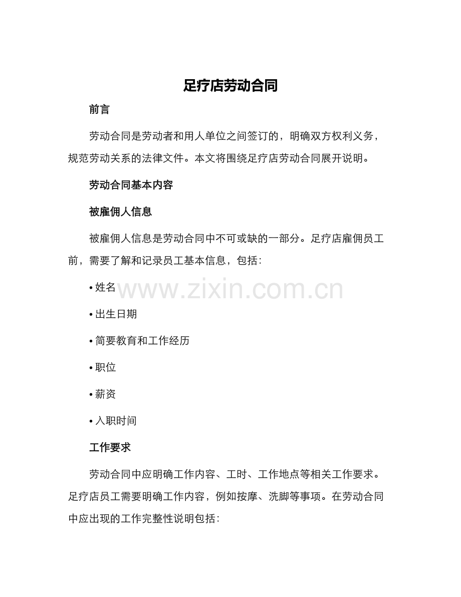足疗店劳动合同.docx_第1页