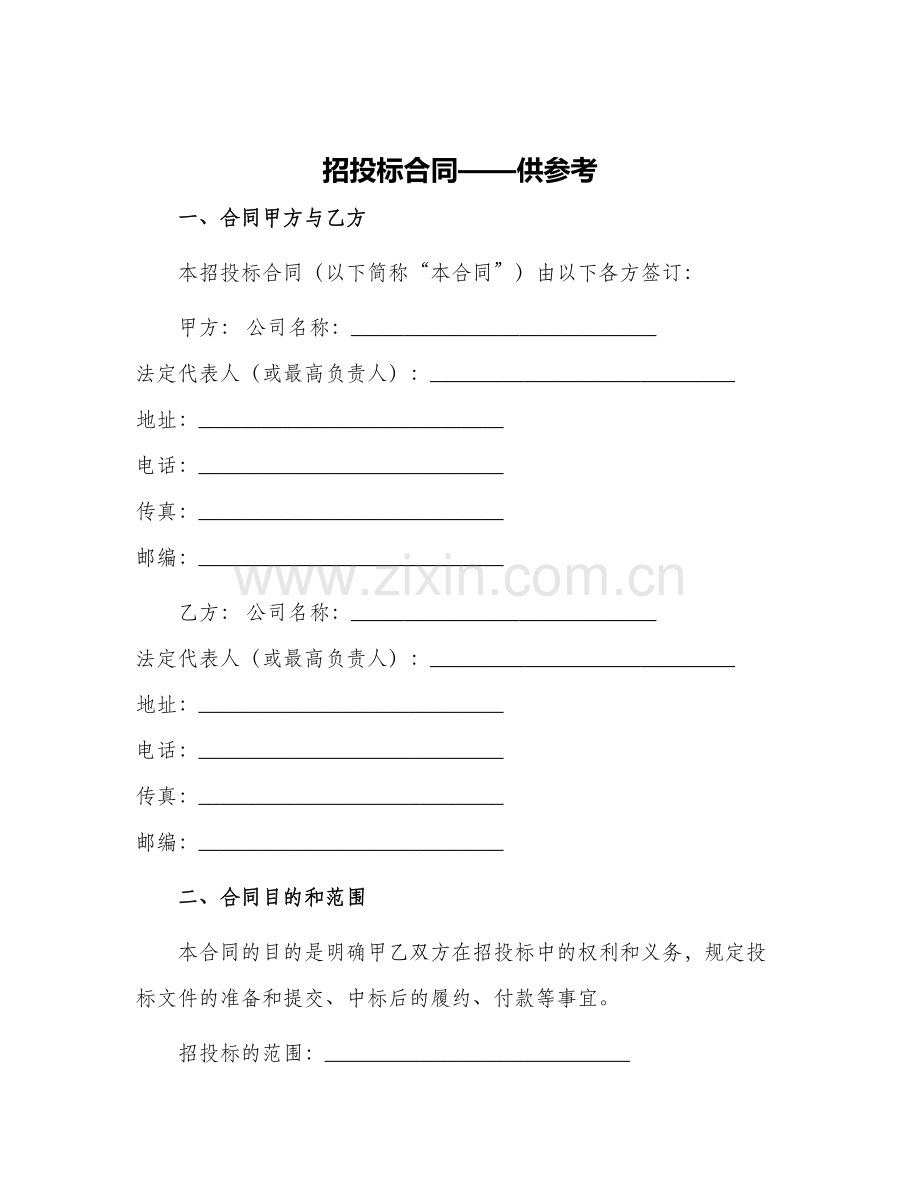 招投标合同——供参考.docx_第1页