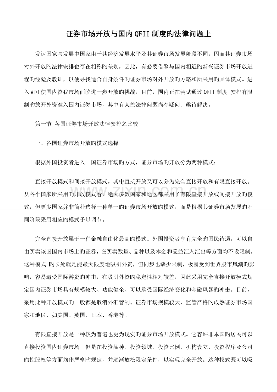证券市场开放与我国QFII制度的法律问题.docx_第1页