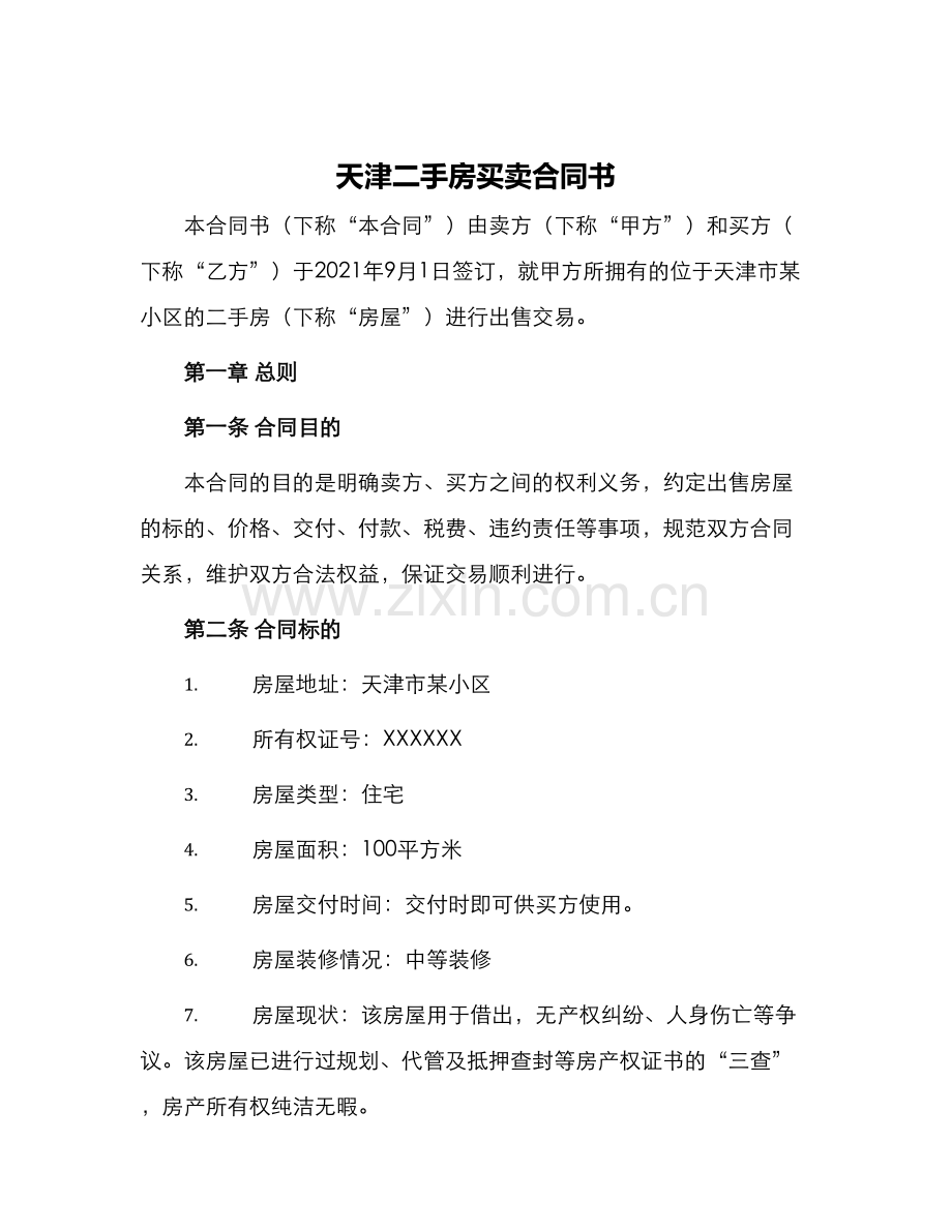 天津二手房买卖合同书.docx_第1页