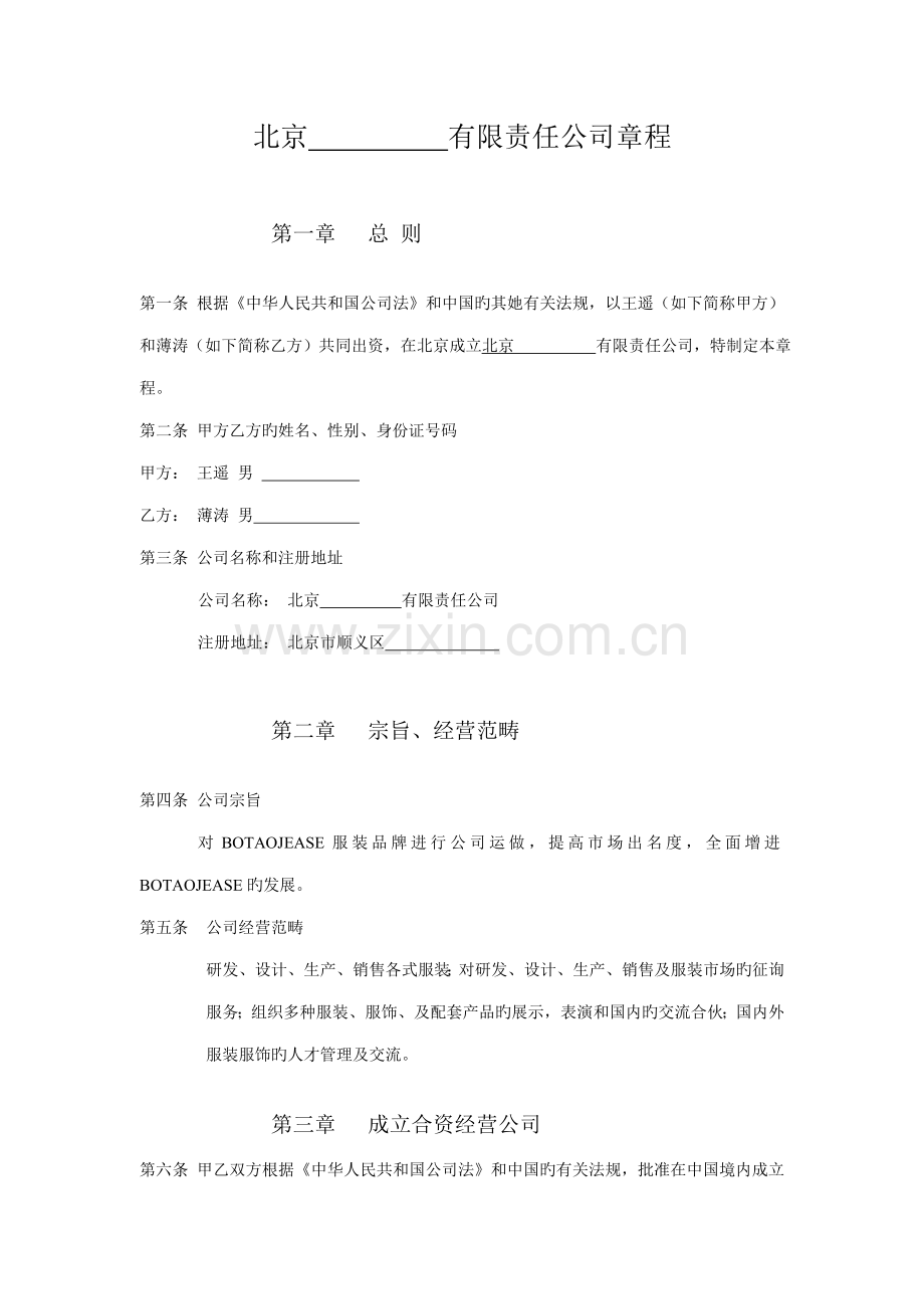 北京有限责任公司章程.docx_第1页