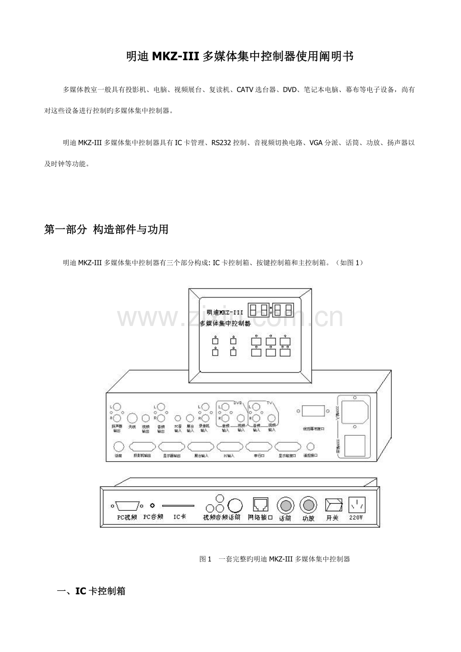 明迪MKZIII多媒体集中控制器使用说明书.docx_第1页
