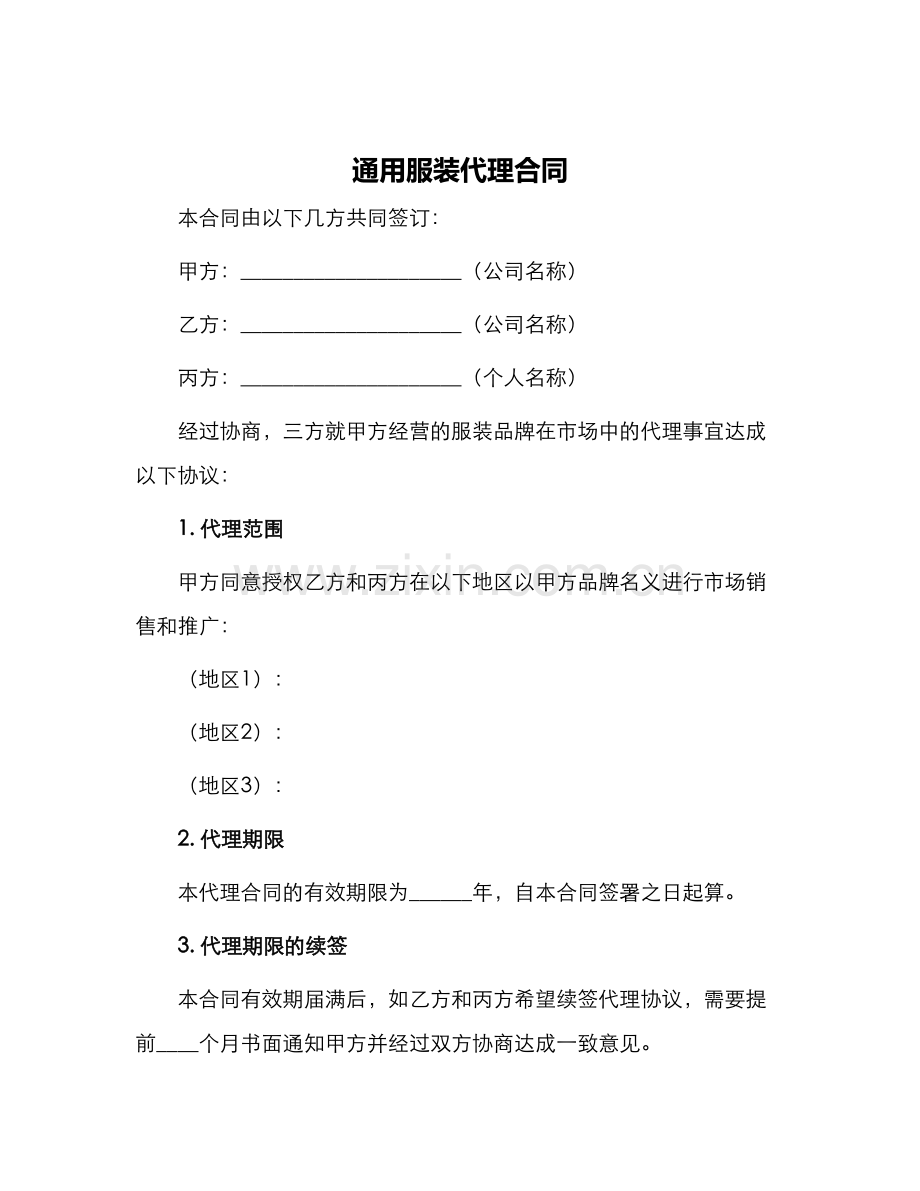 通用服装代理合同.docx_第1页