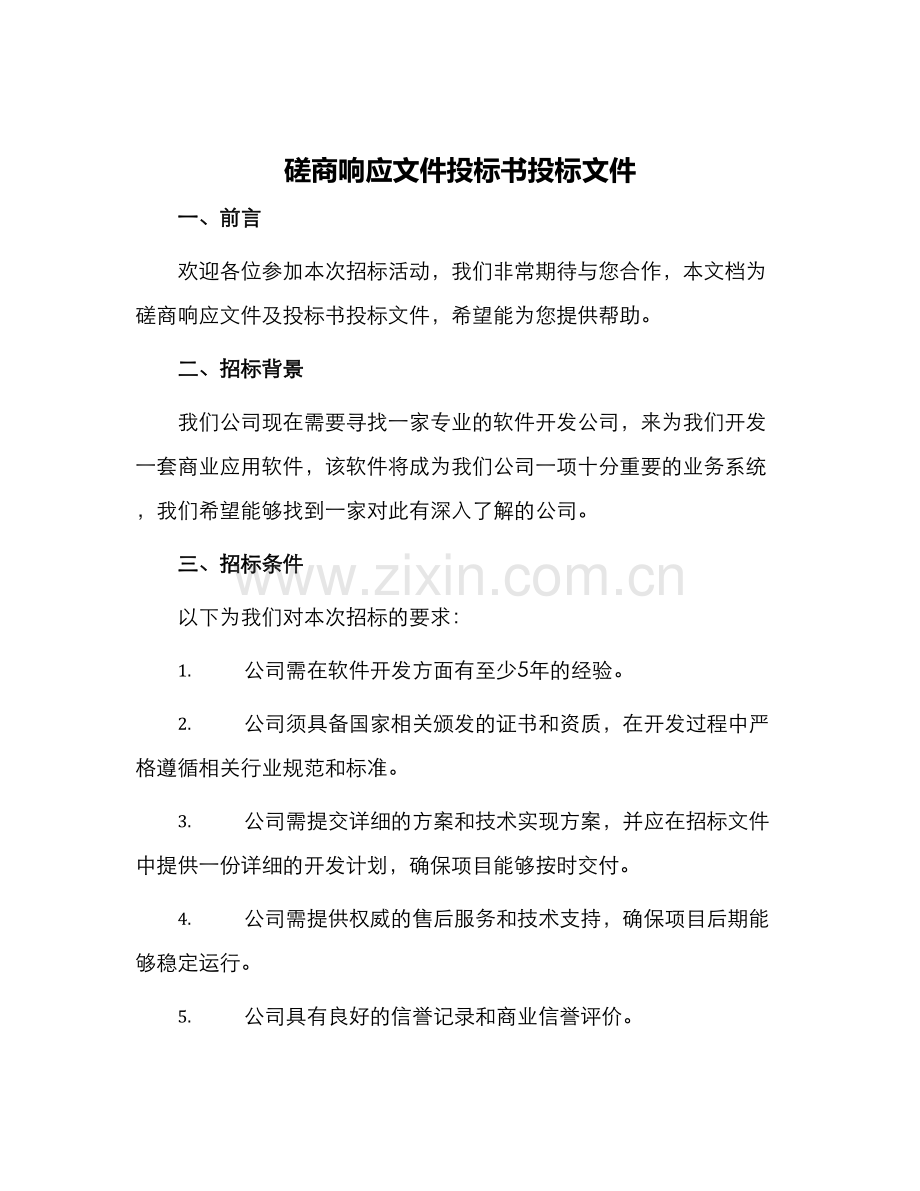 磋商响应文件投标书投标文件.docx_第1页
