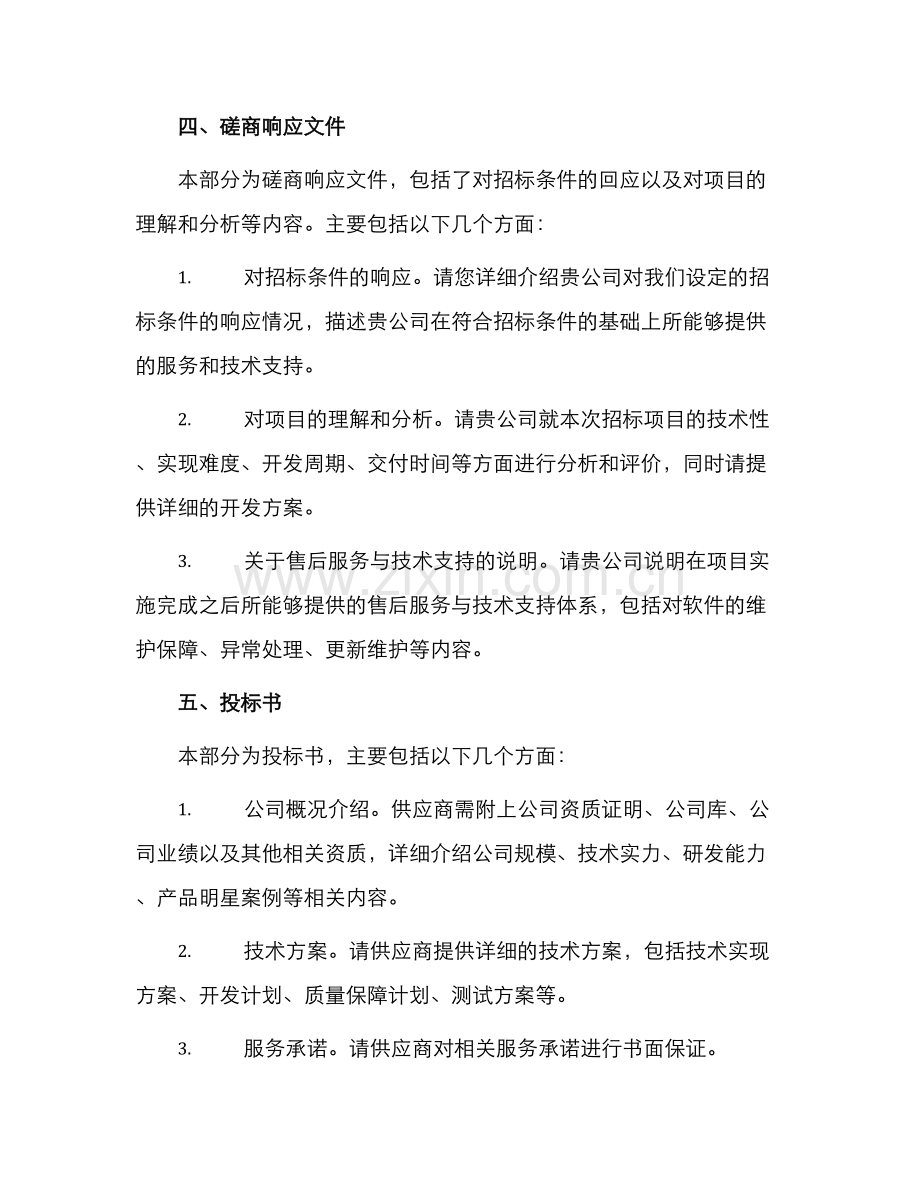磋商响应文件投标书投标文件.docx_第2页