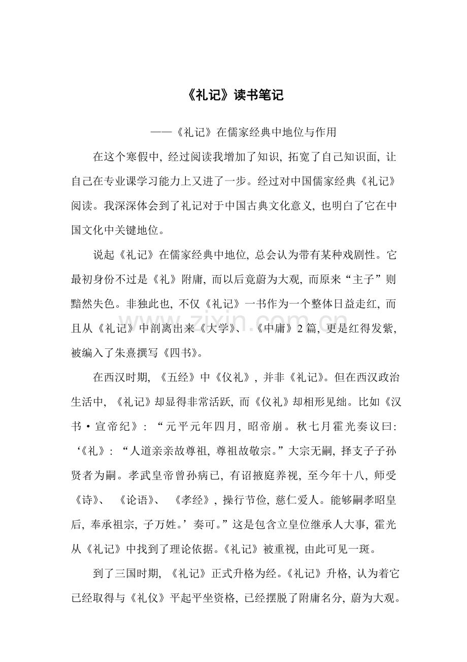 礼记读书笔记.doc_第1页