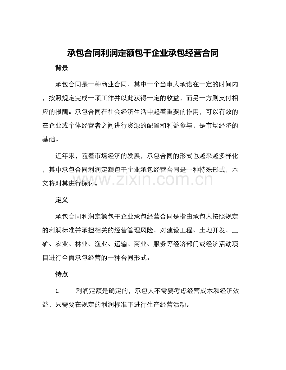 承包合同利润定额包干企业承包经营合同.docx_第1页