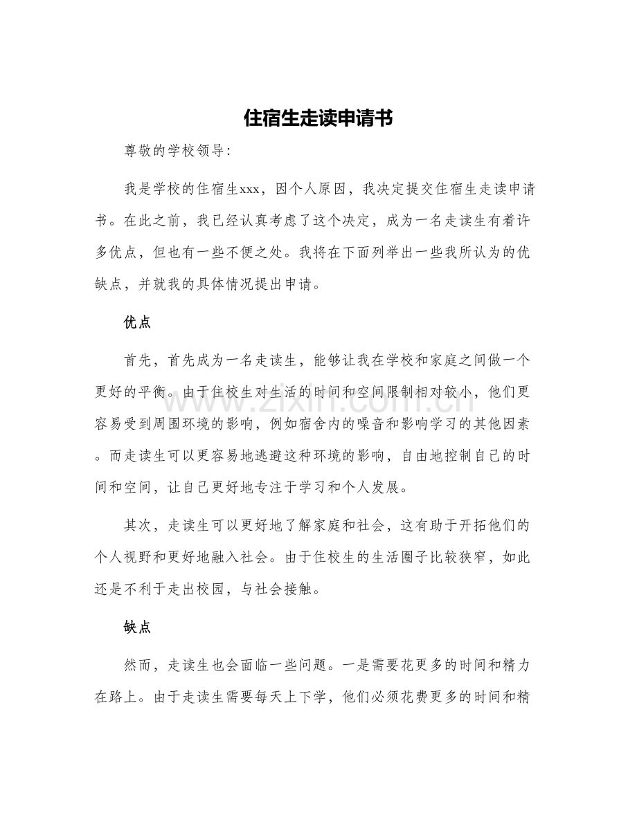 住宿生走读申请书.docx_第1页
