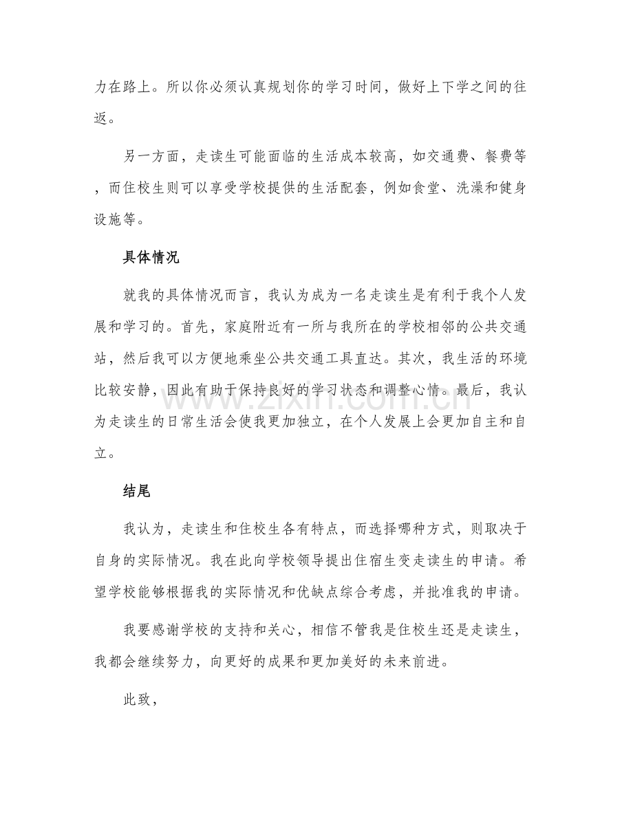 住宿生走读申请书.docx_第2页
