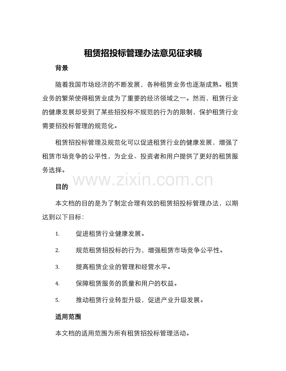 租赁招投标管理办法意见征求稿.docx_第1页