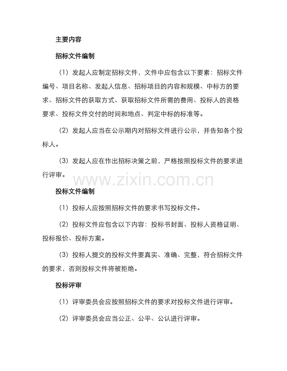 租赁招投标管理办法意见征求稿.docx_第2页