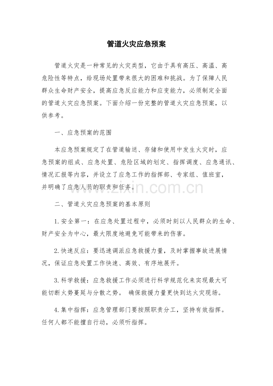 管道火灾应急预案.docx_第1页