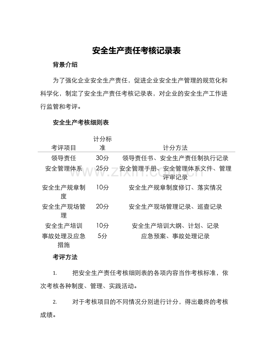 安全生产责任考核记录表安全生产考核细则表.docx_第1页