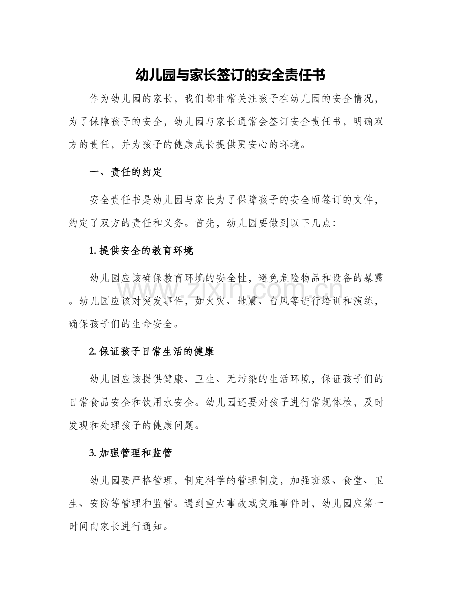 幼儿园与家长签订的安全责任书.docx_第1页
