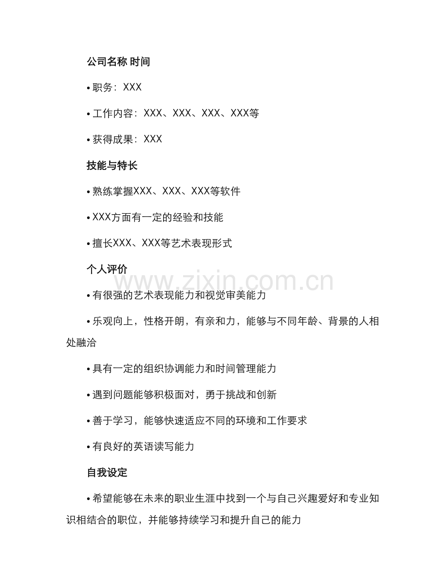 艺术系大学生个人简历自我评价.docx_第2页