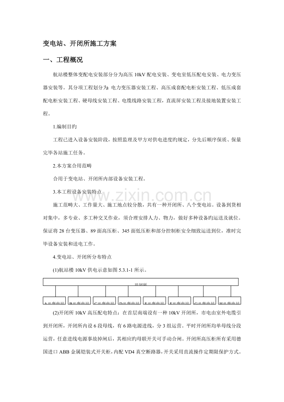 变电站开闭所施工方案.docx_第1页