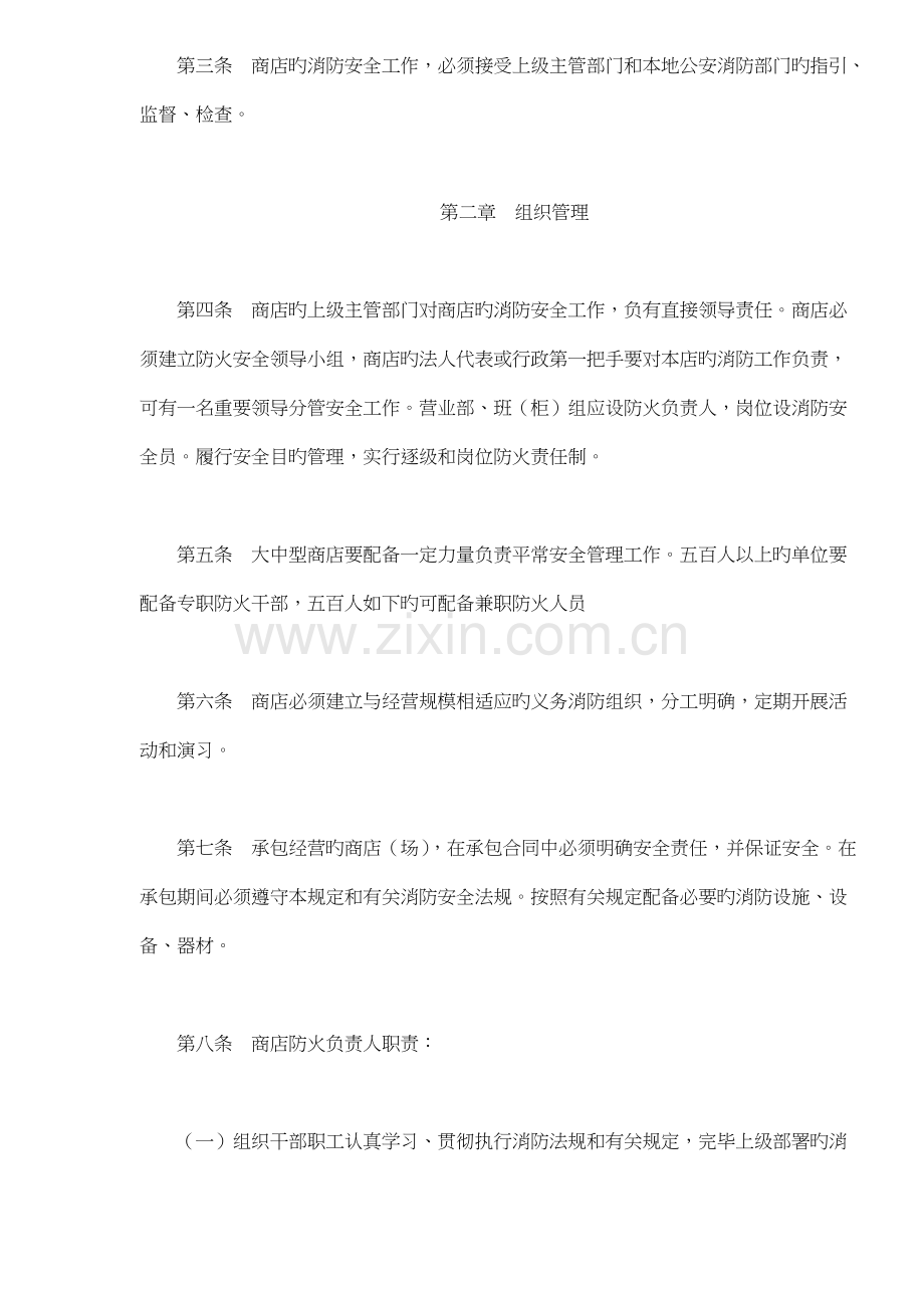 商业零售商店消防安全管理规定.docx_第2页