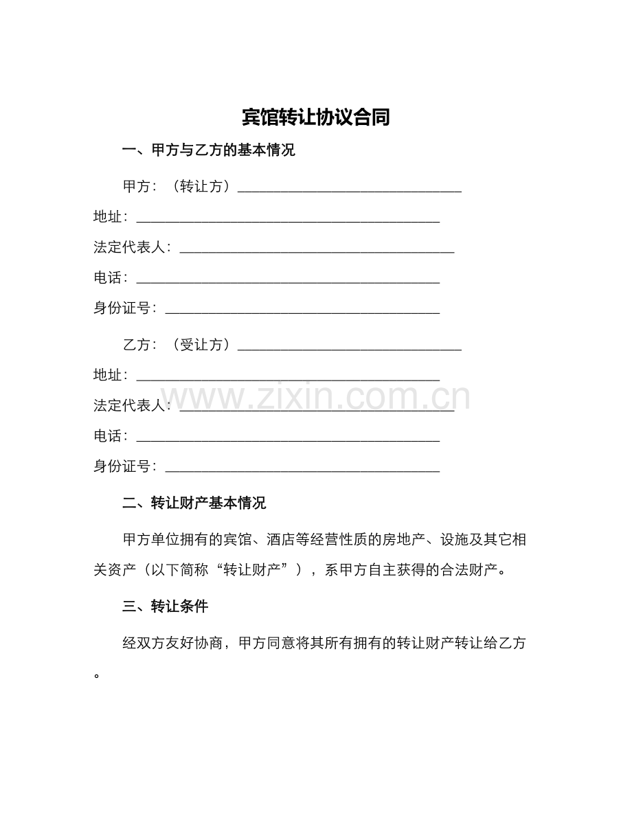 宾馆转让协议合同.docx_第1页