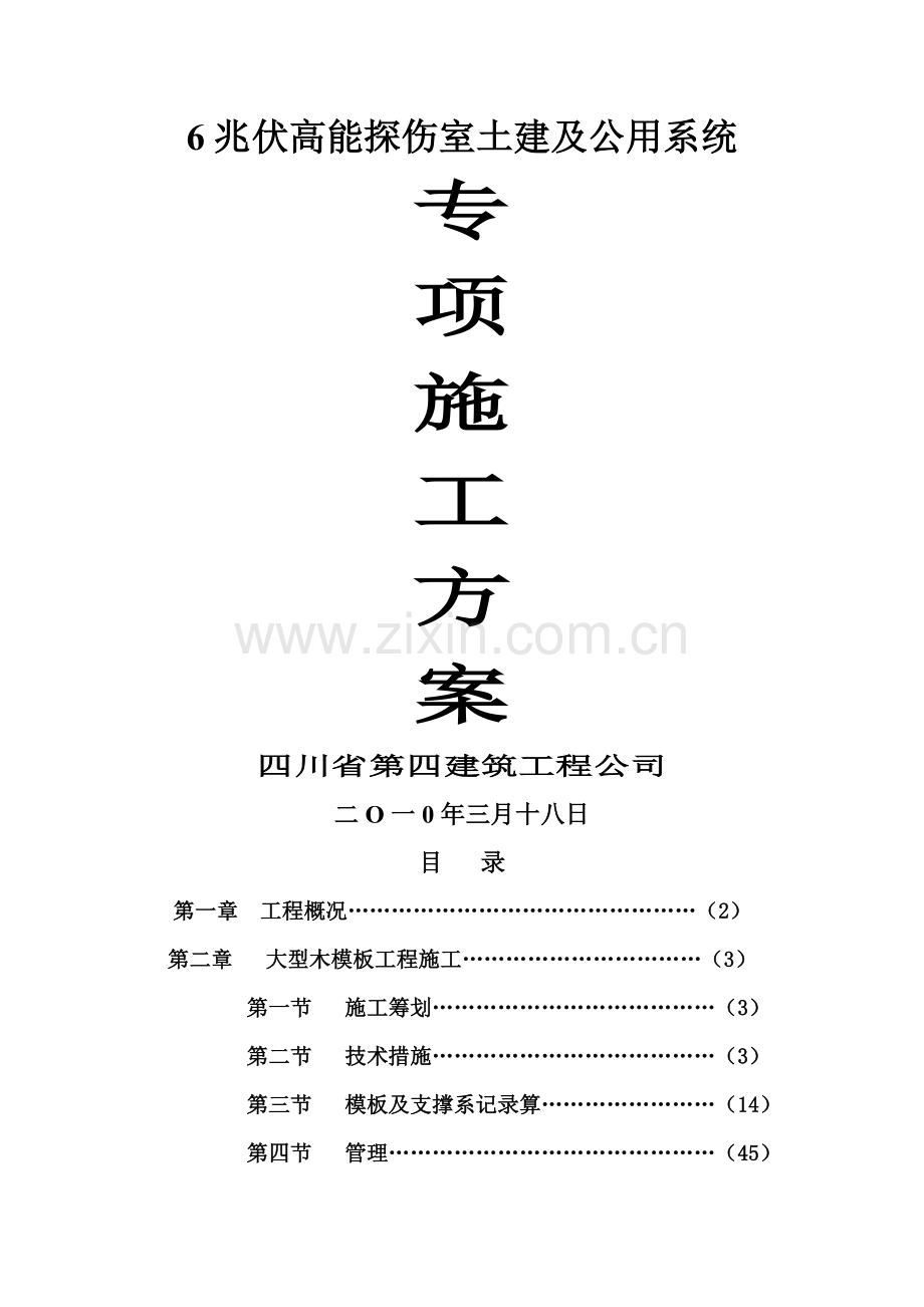 模板专项综合施工专题方案.docx_第1页