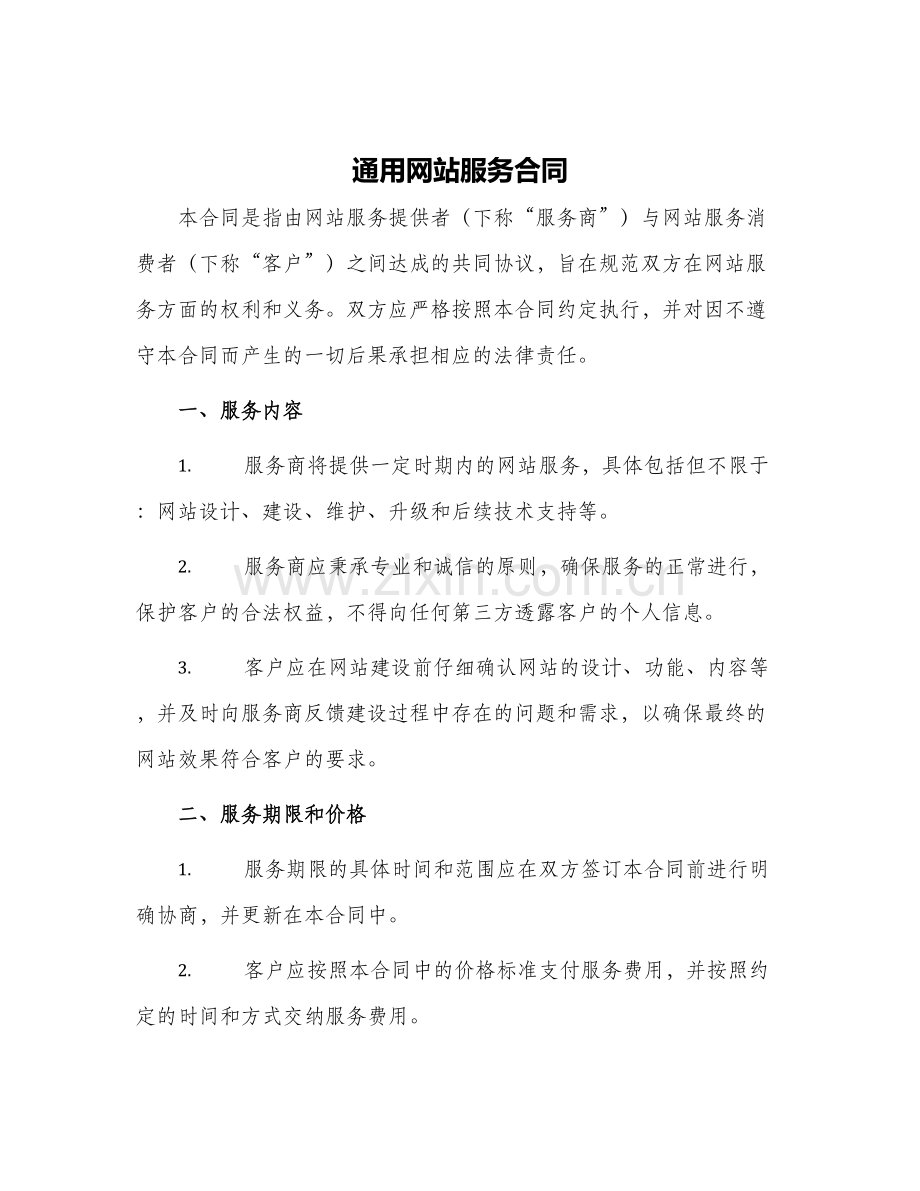 通用网站服务合同.docx_第1页