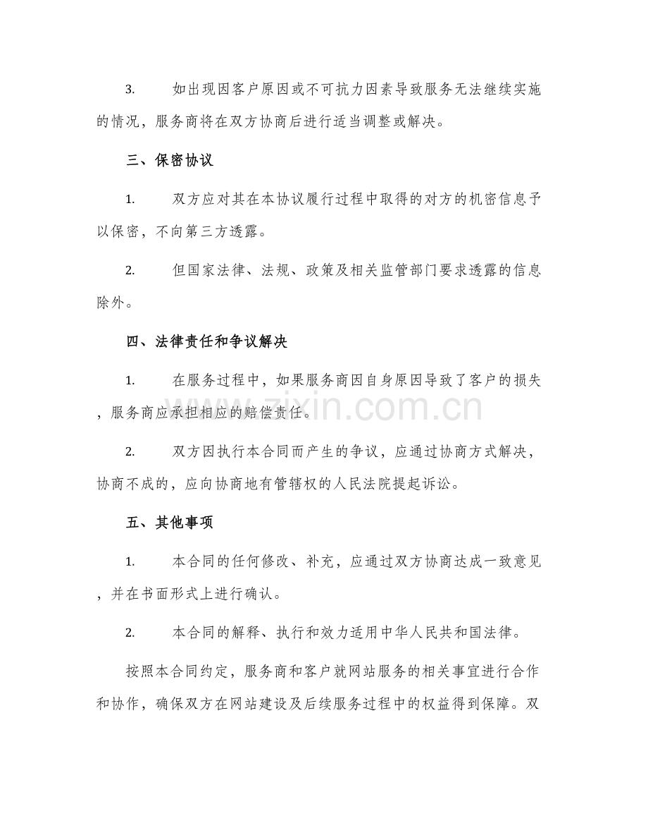 通用网站服务合同.docx_第2页