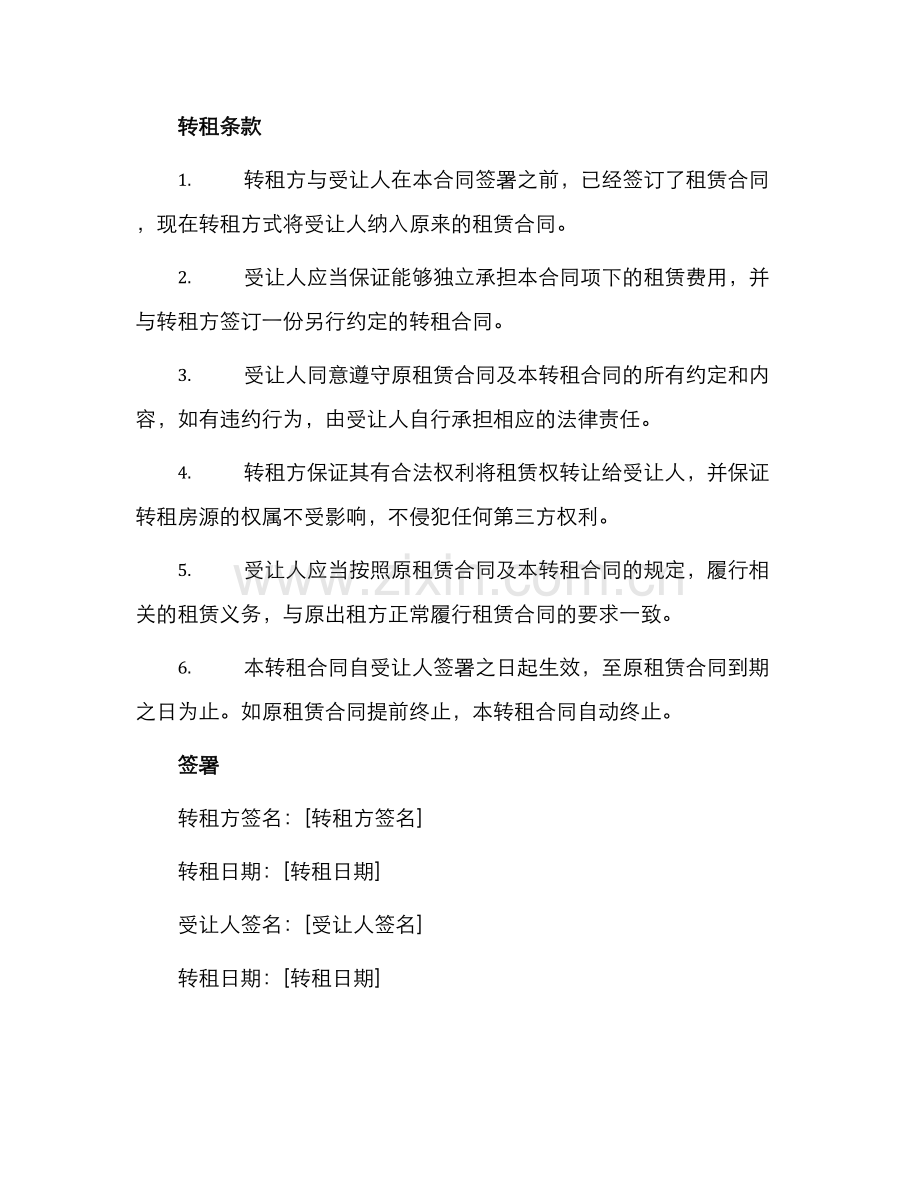 转租合同转租合同书转租合同.docx_第2页