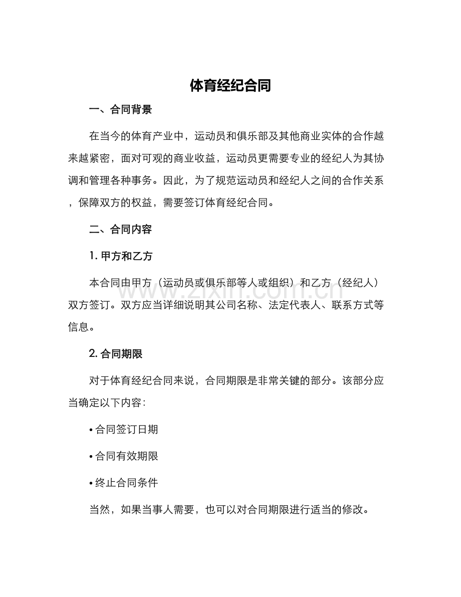 体育经纪合同.docx_第1页