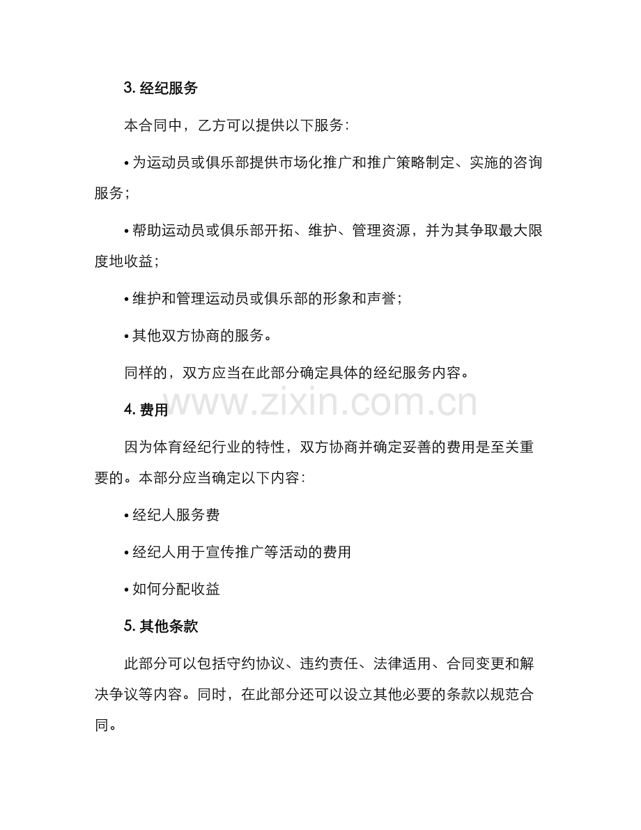 体育经纪合同.docx_第2页