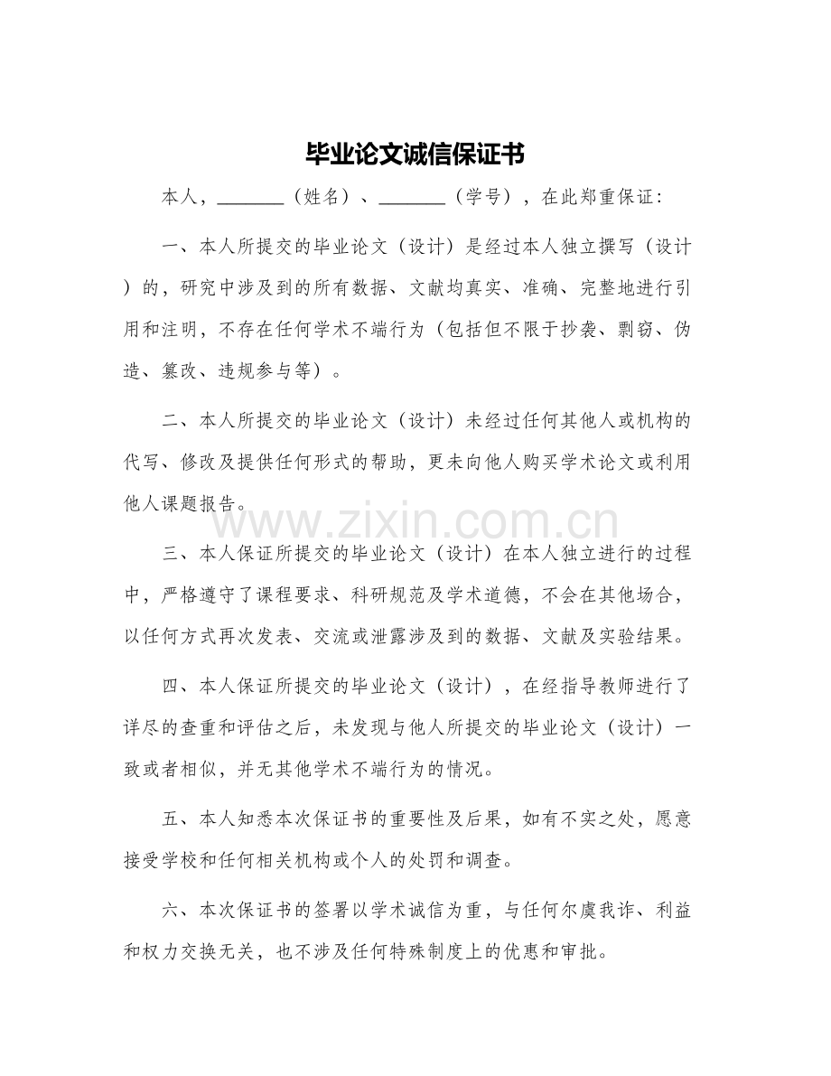 毕业论文诚信保证书.docx_第1页
