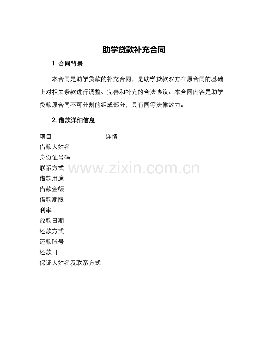 助学贷款补充合同.docx_第1页