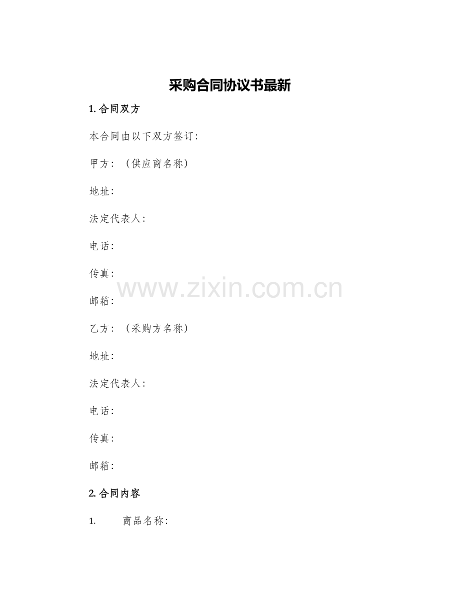 采购合同协议书.docx_第1页