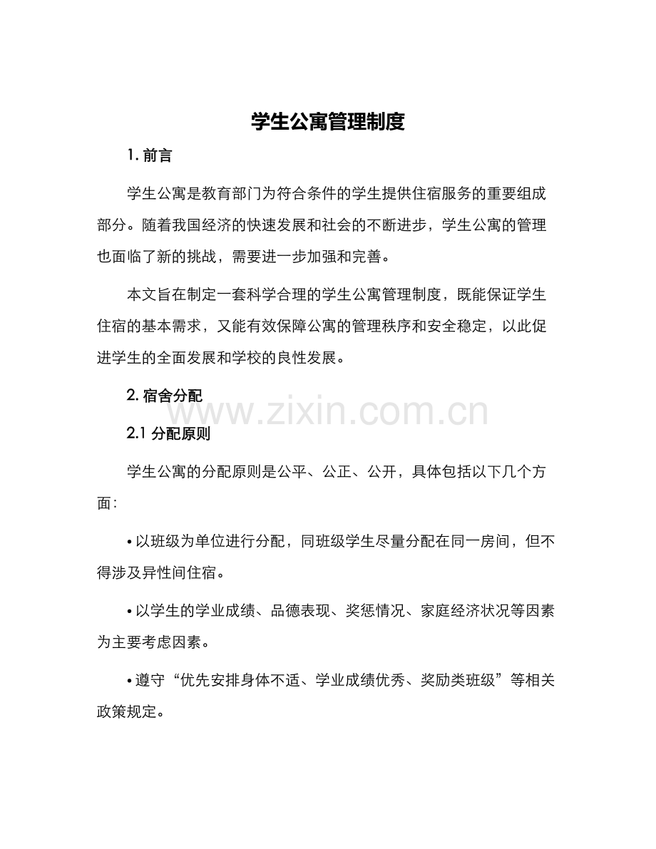 学生公寓管理制度.docx_第1页