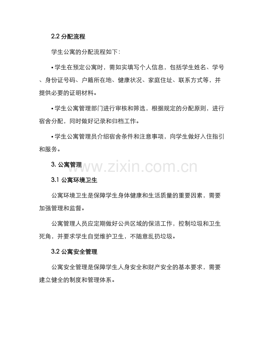 学生公寓管理制度.docx_第2页