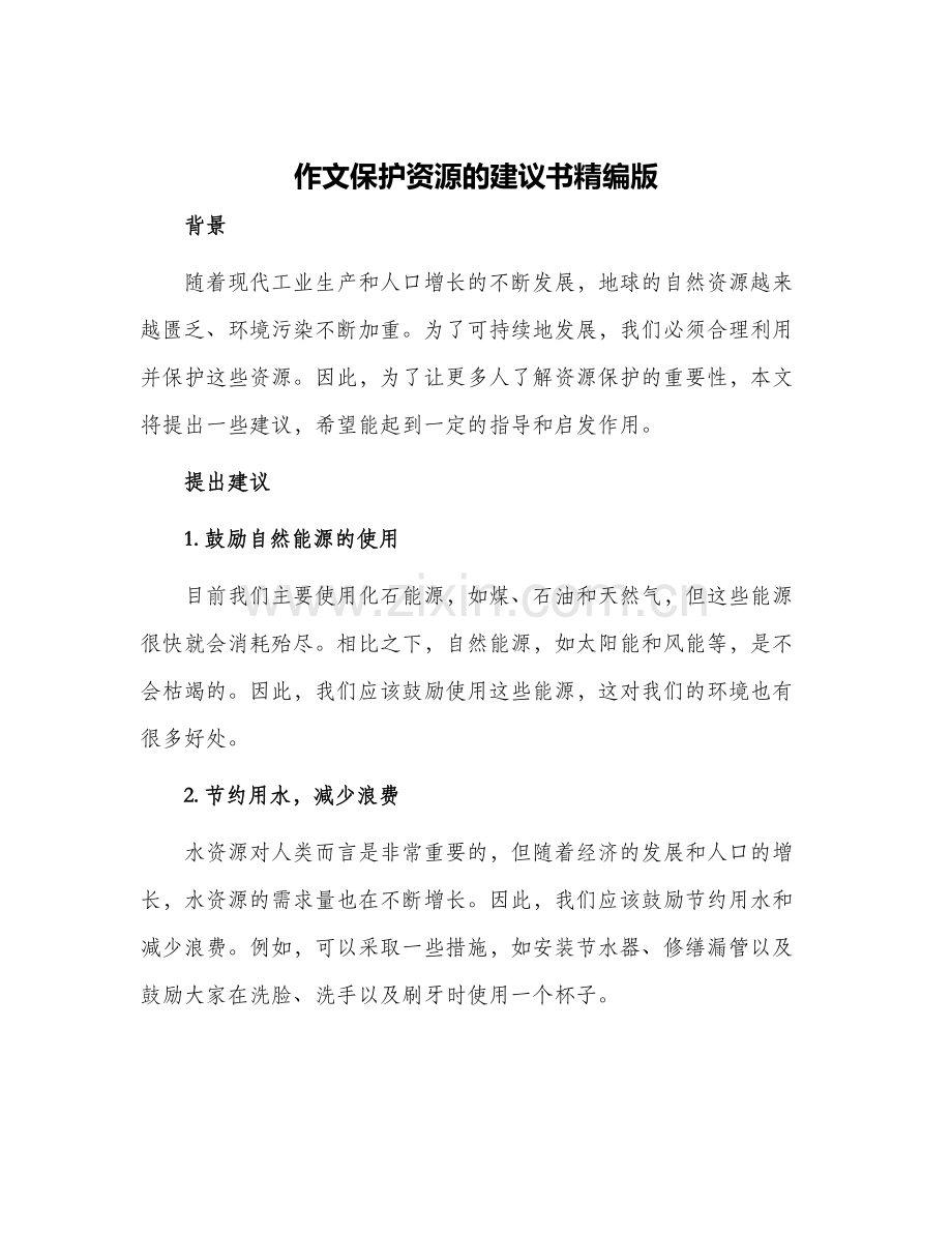 作文保护资源的建议书精编版.docx_第1页