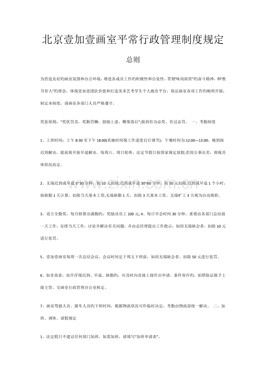 北京壹加壹画室行政管理制度简章.docx_第1页